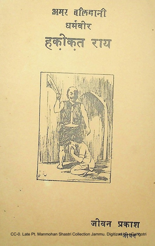 अमर बलिदानी धर्मवीर हक़ीक़त राय