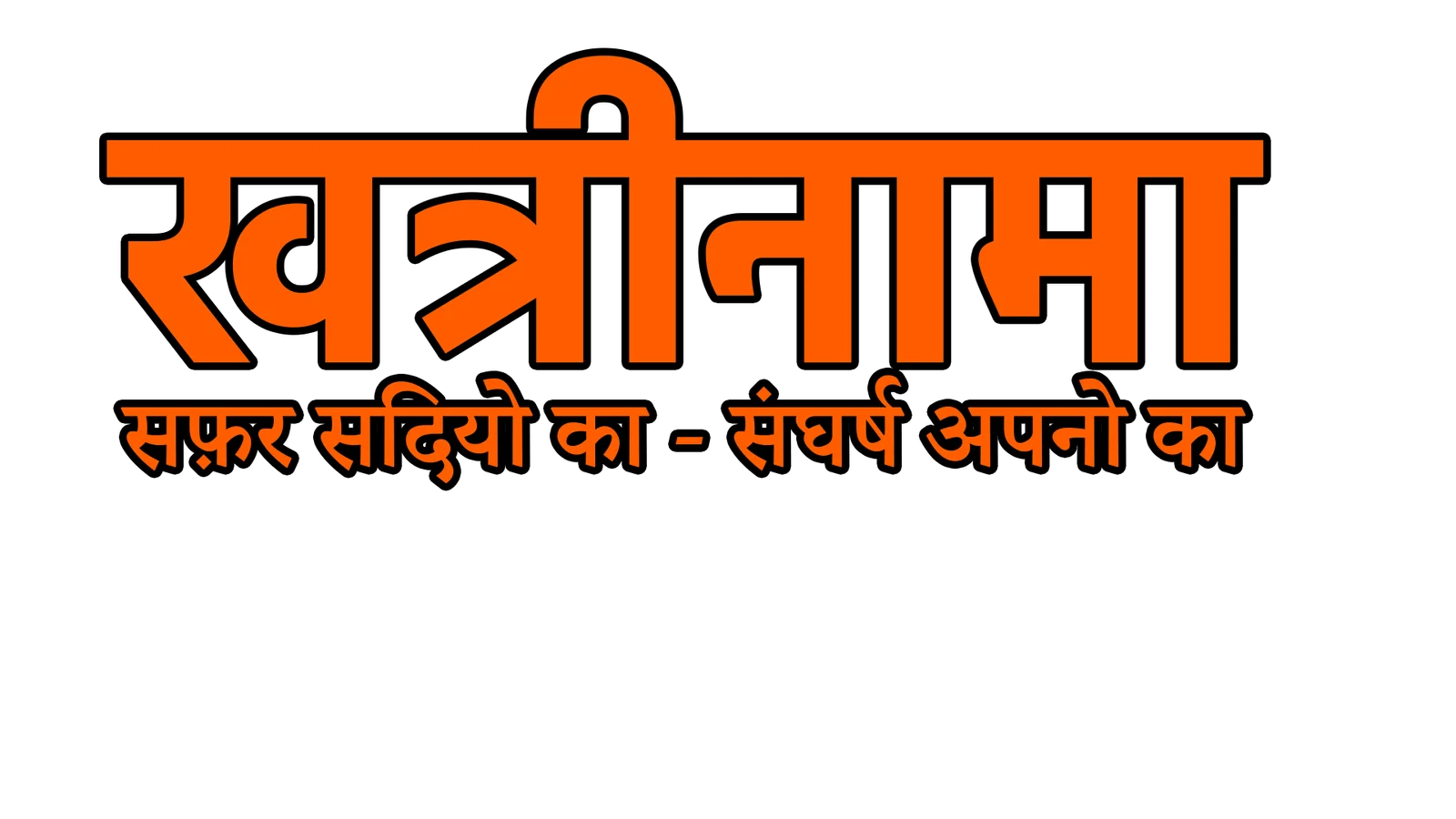 खत्रीनामा